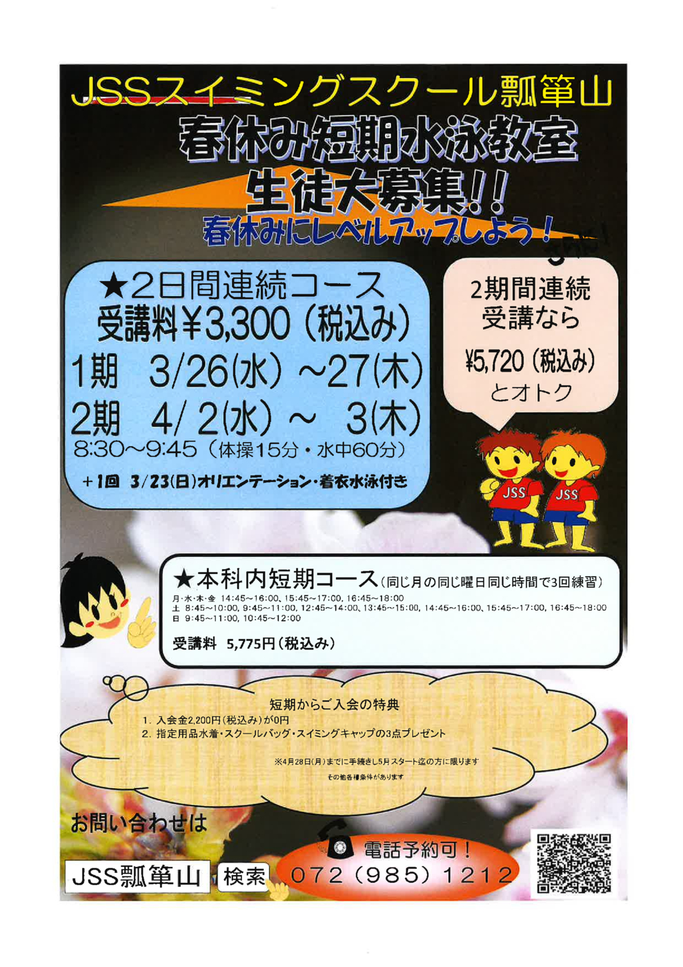 春季短期表