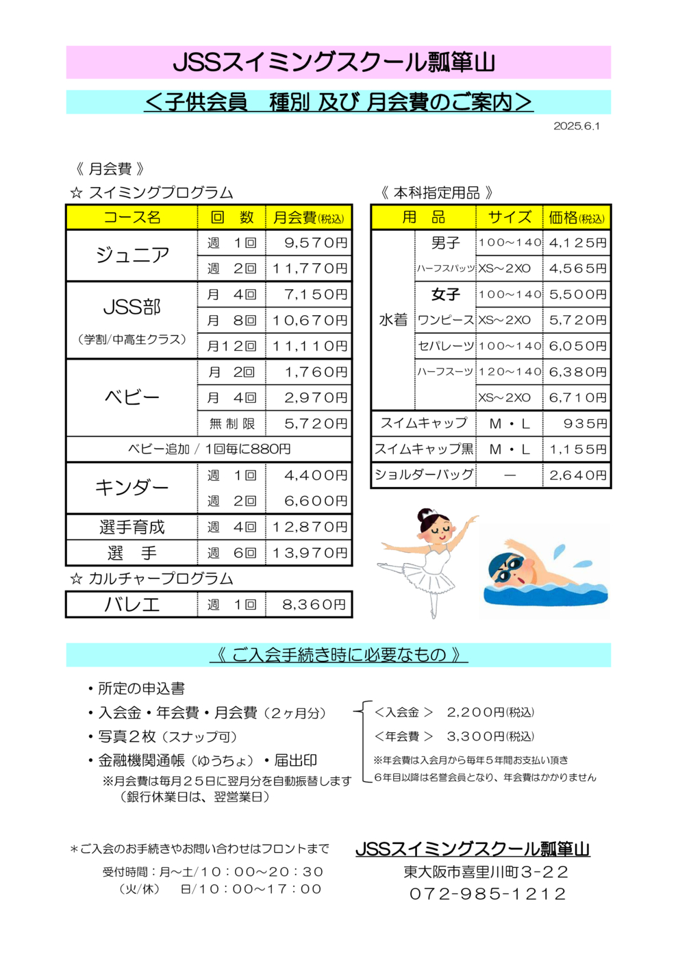 25.6～子供会員種別及び月会費