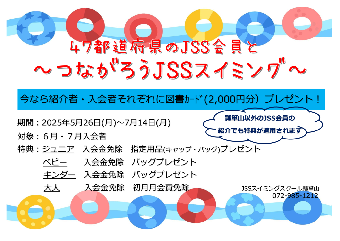 つながろうJSSスイミング