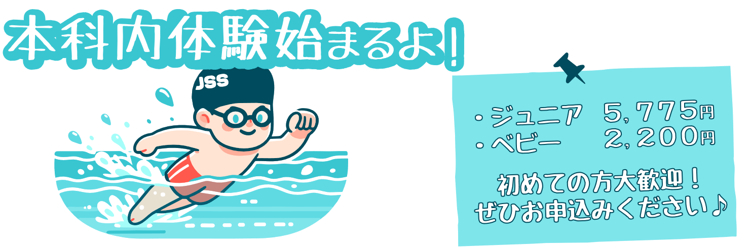 JSSスイミングスクール瓢箪山・JSSフィットネスクラブ瓢箪山 イメージ画像