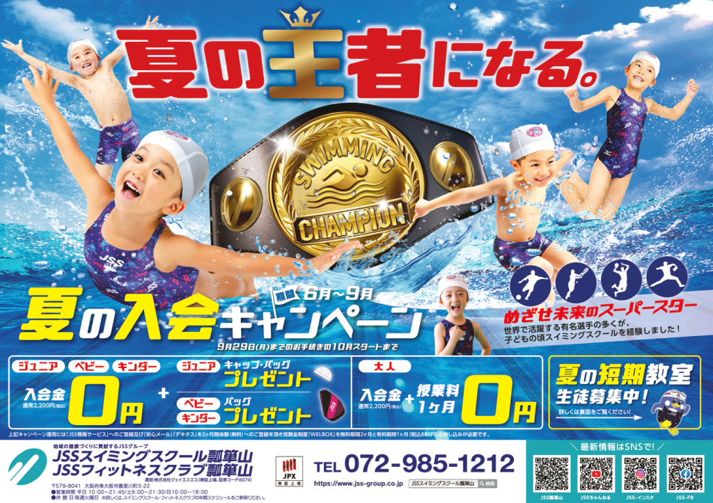 0605_JSS瓢箪山スポーツクラブ・スイミングスクール様_2025夏休み短期教室_表面_トンボなしのサムネイル