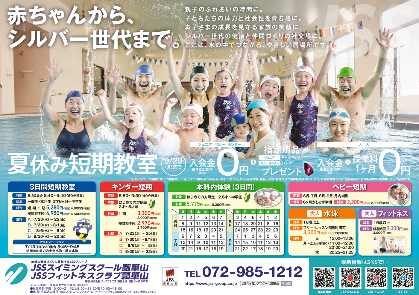 0605_JSS瓢箪山スポーツクラブ・スイミングスクール様_2025夏休み短期教室_裏面_トンボなし