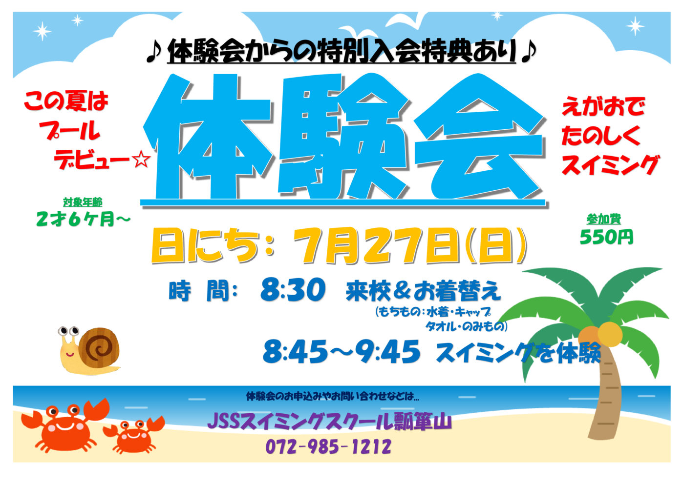 7月２７日体験会チラシ