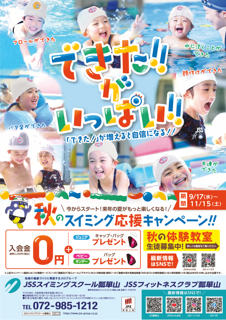0904_JSS瓢箪山スポーツクラブ・スイミングスクール様_秋キャン2025_子ども面_01_トンボ無しのサムネイル