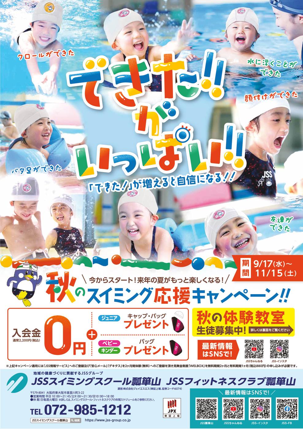0904_JSS瓢箪山スポーツクラブ・スイミングスクール様_秋キャン2025_子ども面_01_トンボ無し