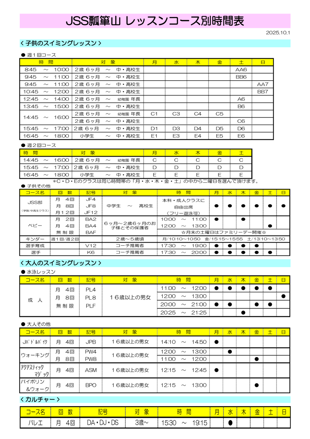 2025.10～ レッスンコース別時間表