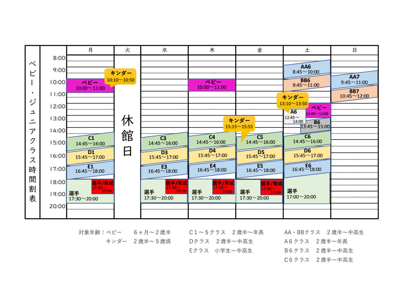ベビー＆ジュニアクラス時間割表