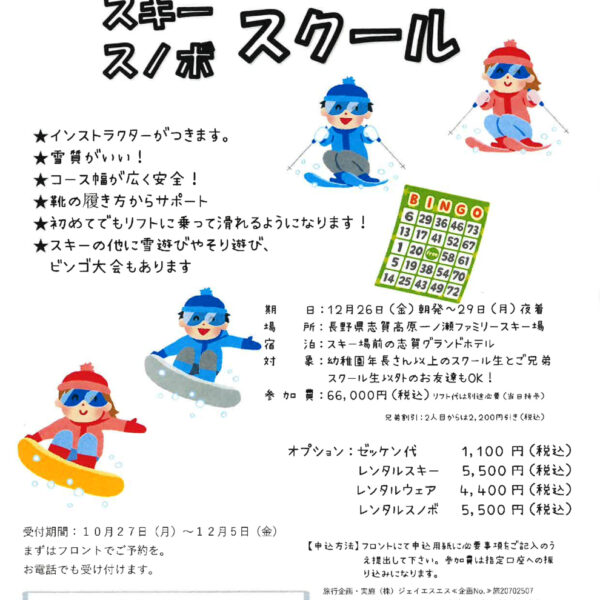 2025年冬休みスキー・スノボスクールのお知らせ 画像