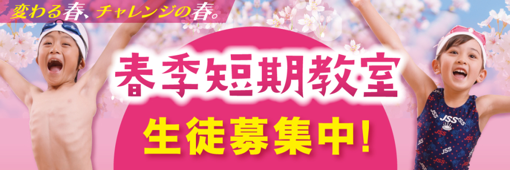 JSSスイミングスクール瓢箪山・JSSフィットネスクラブ瓢箪山 イメージ画像 サムネイル
