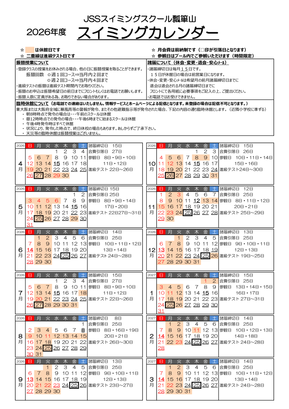 2026年度スイミング 年間カレンダー