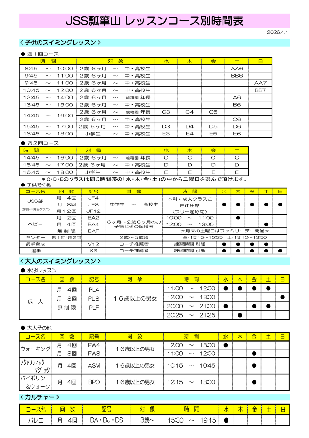 2026.4～ レッスンコース別時間表
