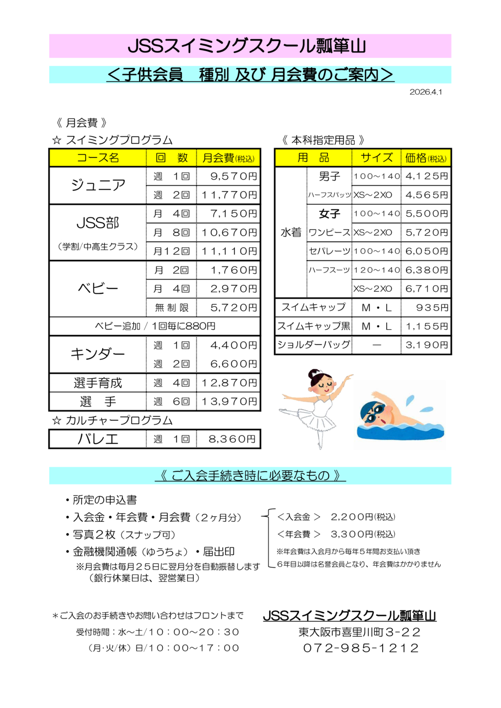 2026.4～ 子供会員　種別及び月会費のご案内