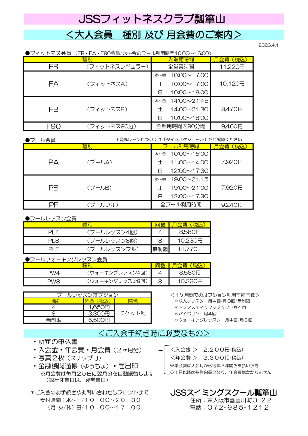 2026.4～ 大人会員　種別及び月会費のご案内