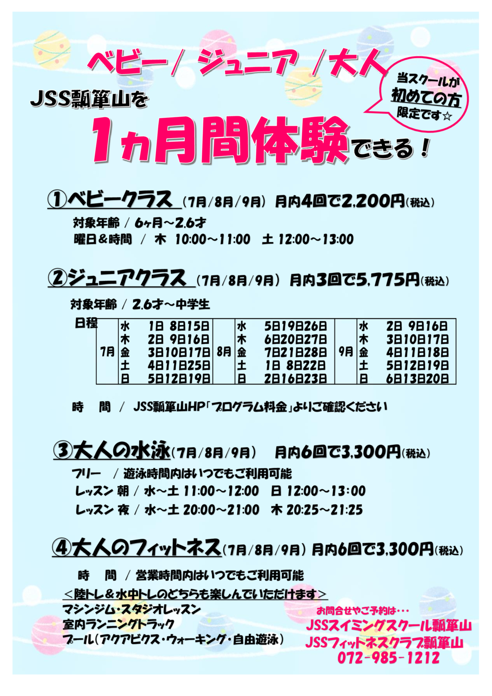 7月~9月一ケ月短期チラシ