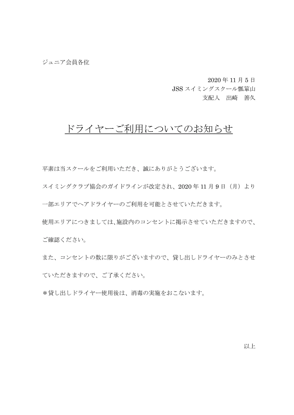 ジュニア会員様各位　ドライヤー