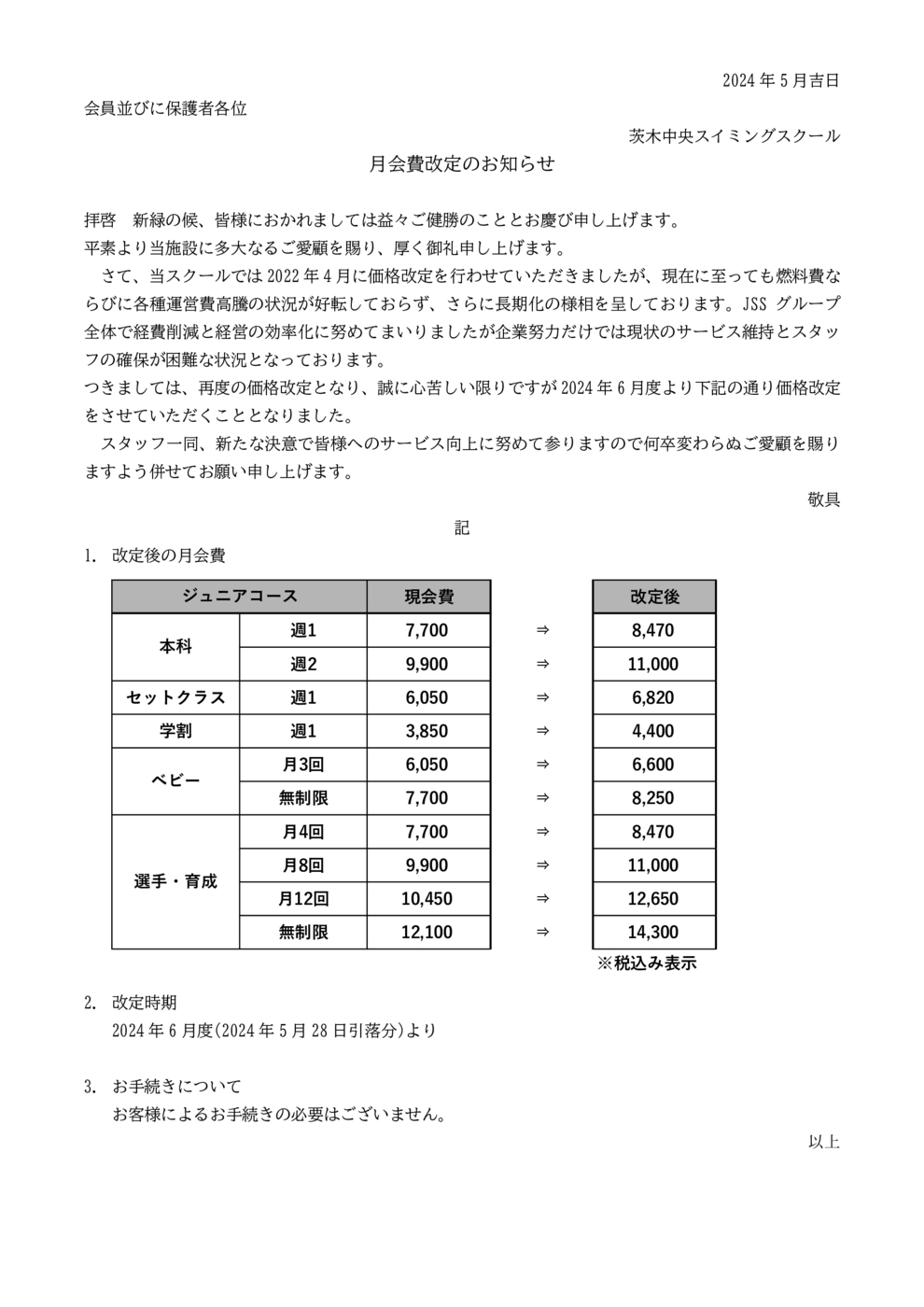 2024年授業料改定ご案内