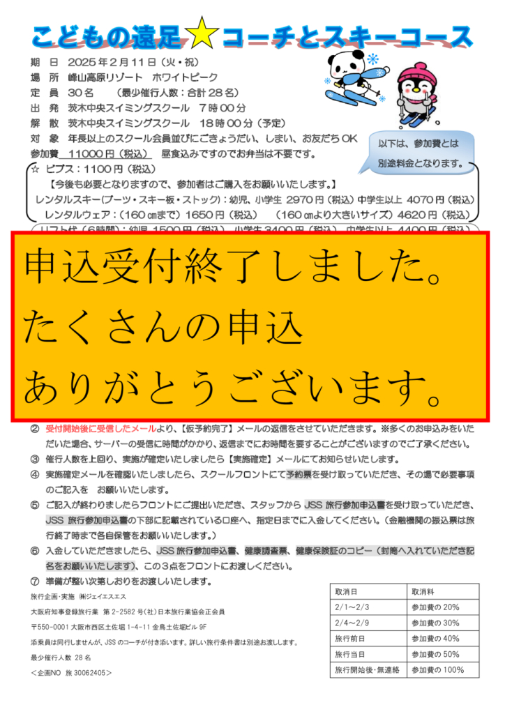 2025日帰りスキー チラシ締切のサムネイル