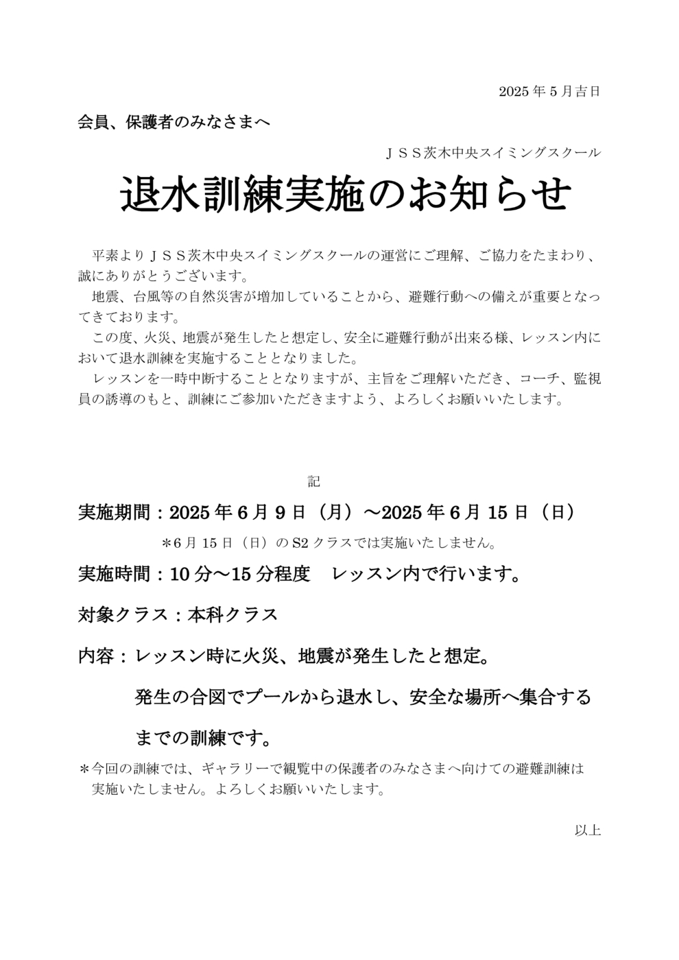 退水訓練のおしらせ