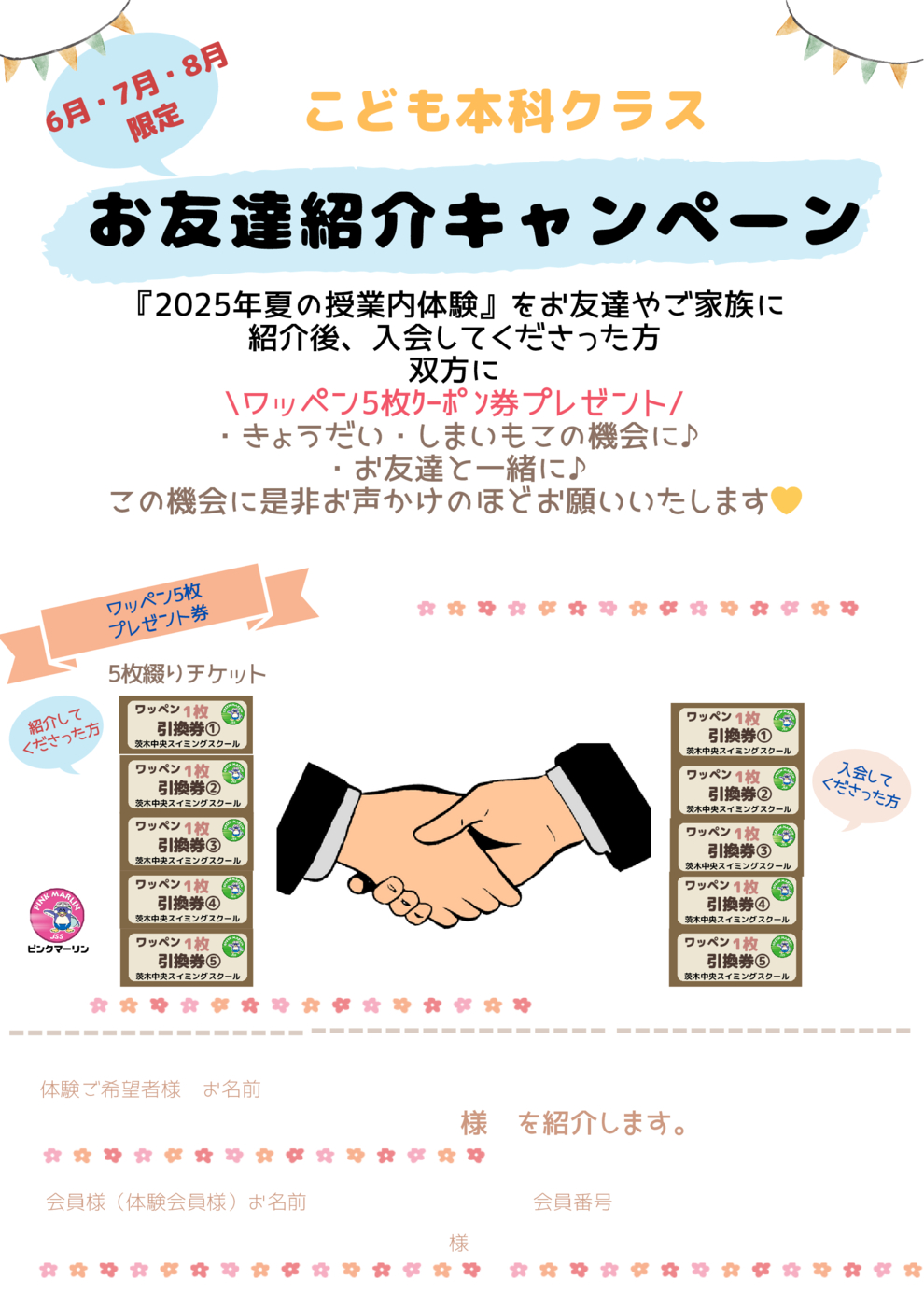 2025紹介キャンペーン案内申込