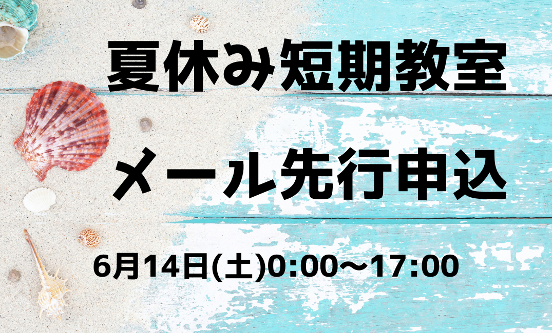 2025夏休み短期教室ご案内