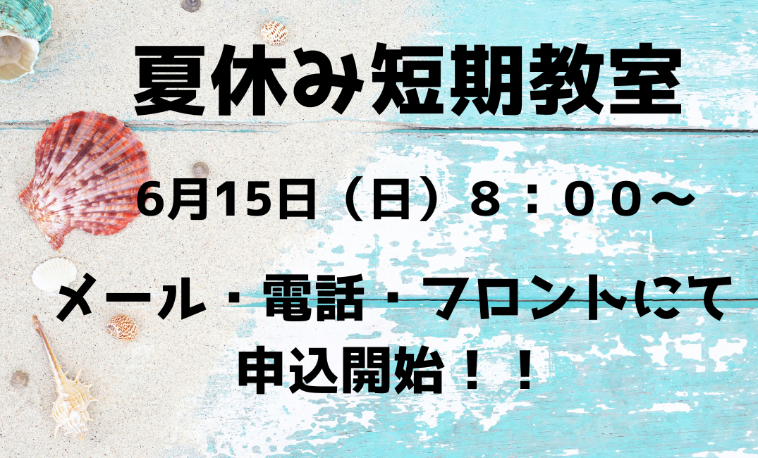 2025年夏休み短期教室ご案内