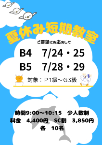 2025年夏休み短期教室　追加クラスのサムネイル