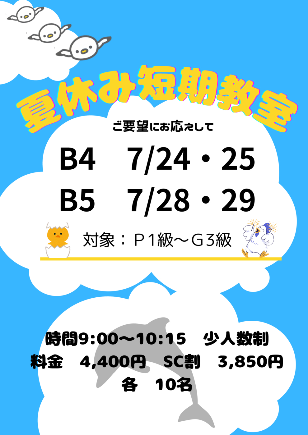 2025年夏休み短期教室　追加クラス