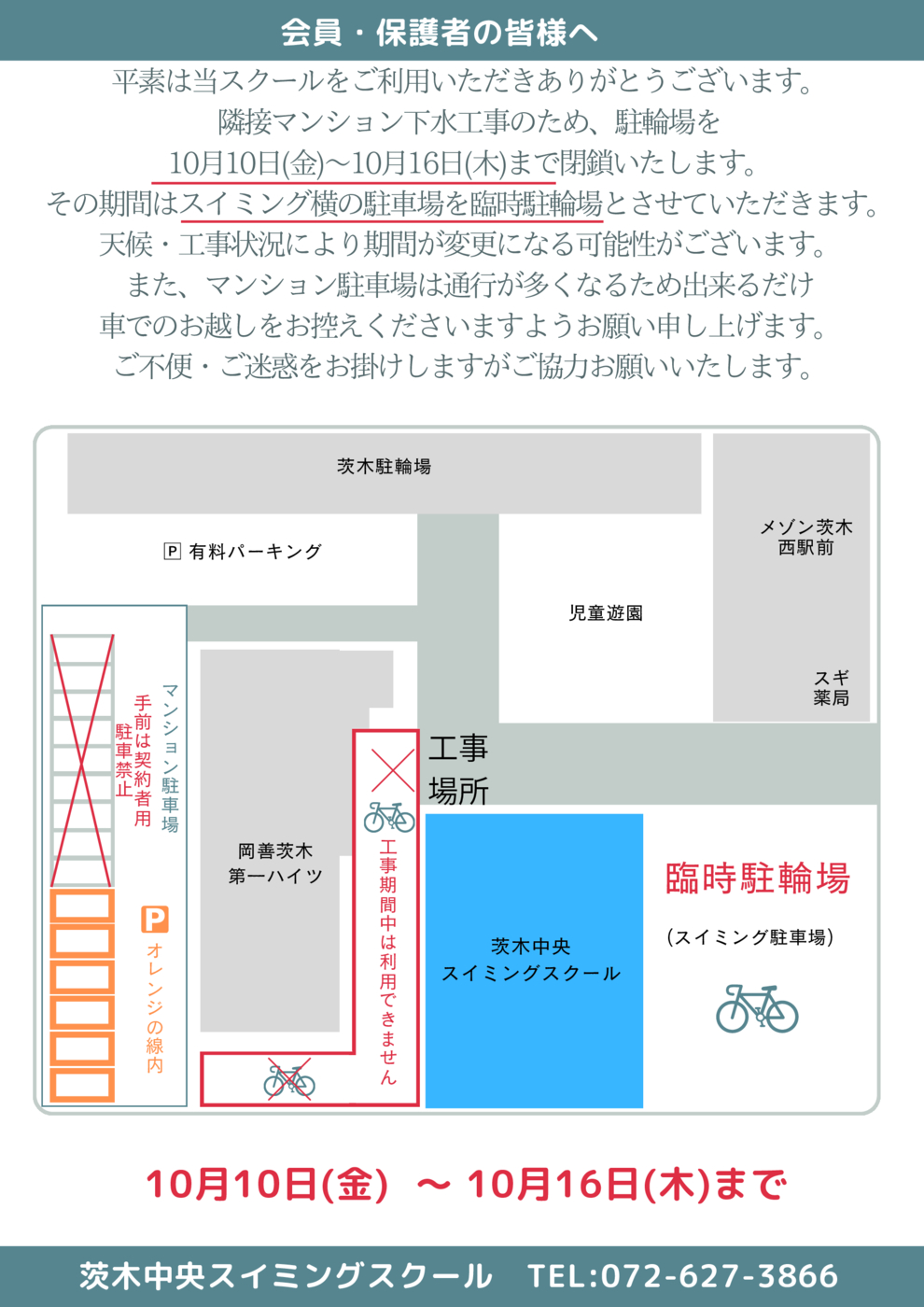 臨時駐輪場のお知らせ