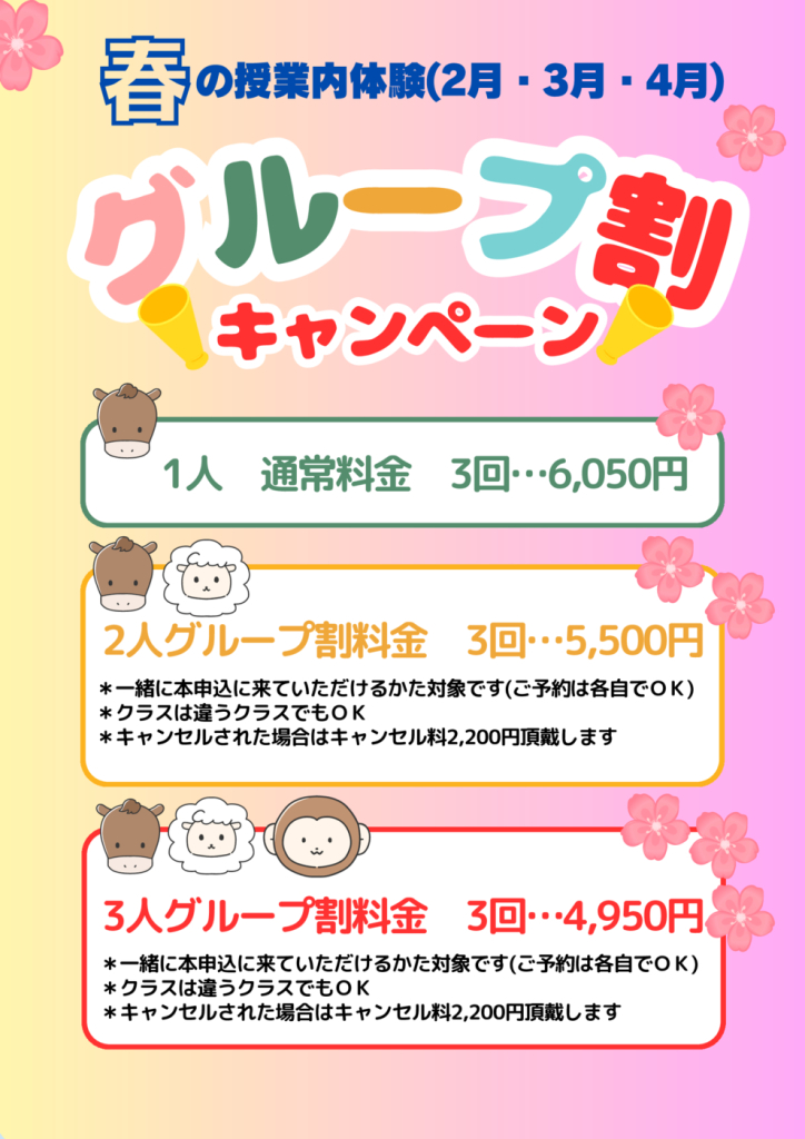 2026春グループ割のサムネイル