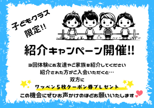 こどもクラス 紹介キャンペーンのサムネイル