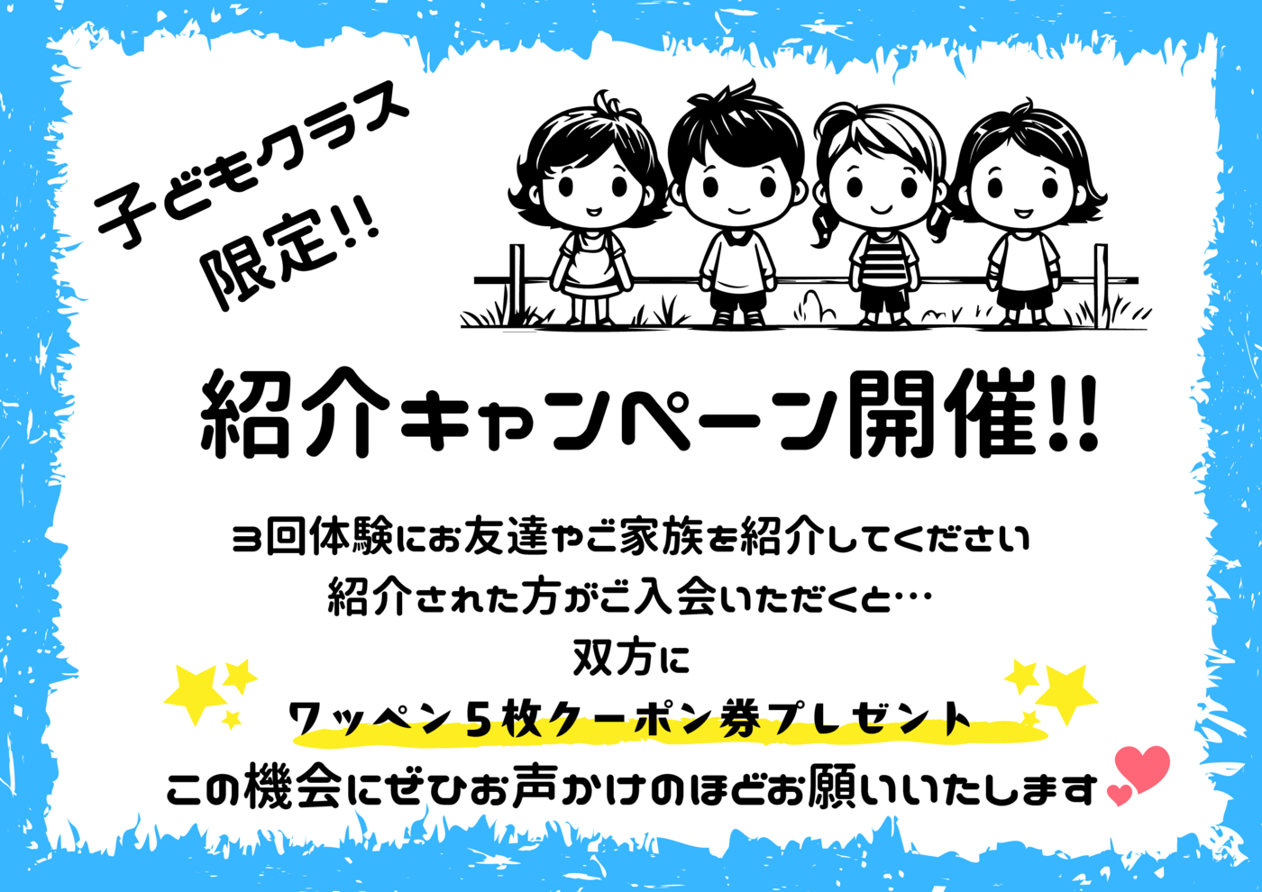 こどもクラス 紹介キャンペーン