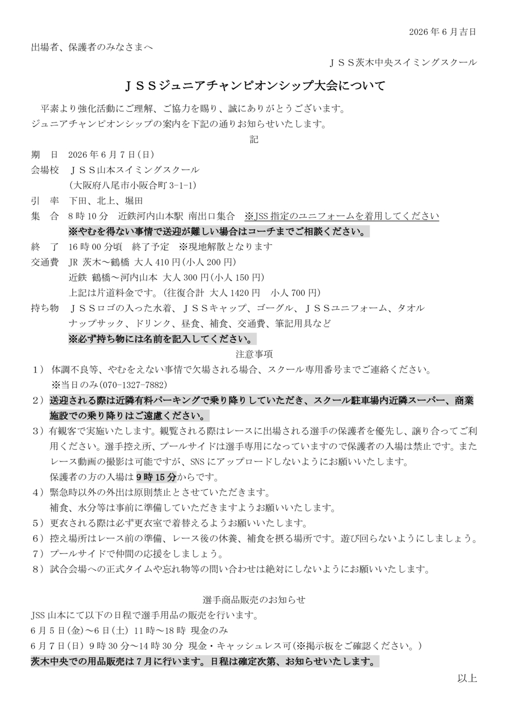 ジュニアチャンピオンシップ当日案内 | JSS茨木中央スイミングスクール
