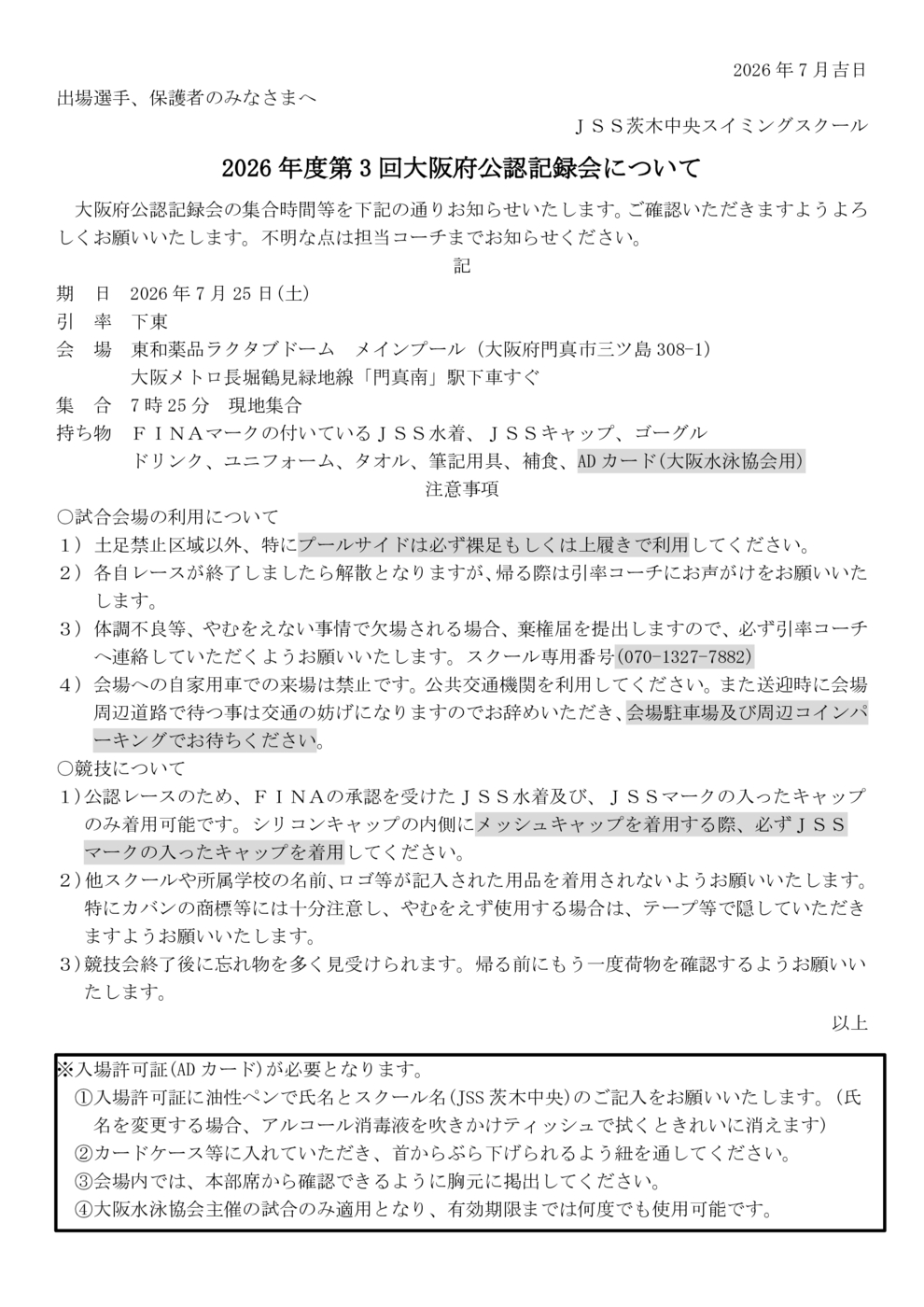 スクール要項