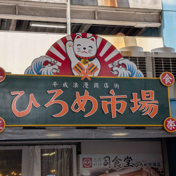 高知県に行ってきました!! 画像