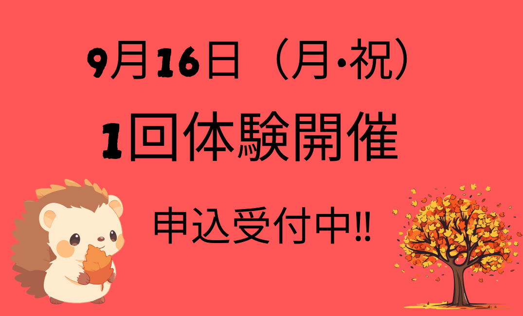 9.16 1回体験