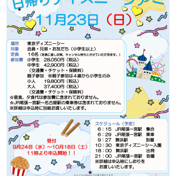 ☆日帰りディズニーツアーのお知らせ☆ 画像