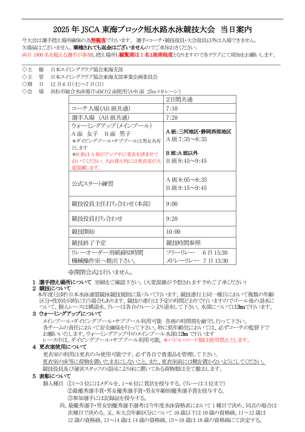 東海B短水路大会当日ご案内