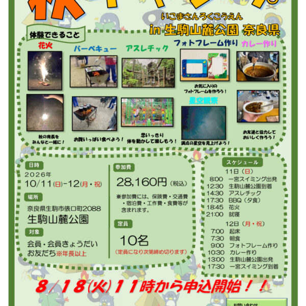 【イベント】2026/10/11（日）～12（月・祝）秋キャンプの案内 画像