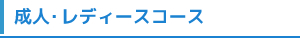 成人・レディスコース