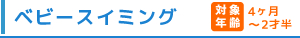 ベビースイミング