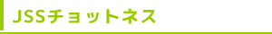 JSSチョットネス