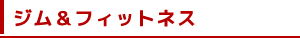 ジム&フィットネス