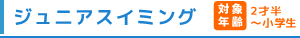 ジュニアスイミング