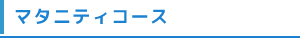 マタニティコース