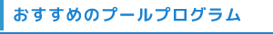 おすすめのプールプログラム