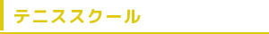 テニススクール