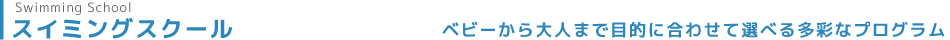 スイミングスクール