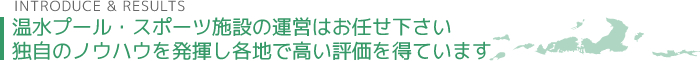 温水プール・スポーツ施設の運営はお任せ下さい