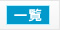 一覧