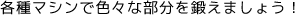 各種マシンで色々な部分を鍛えましょう!